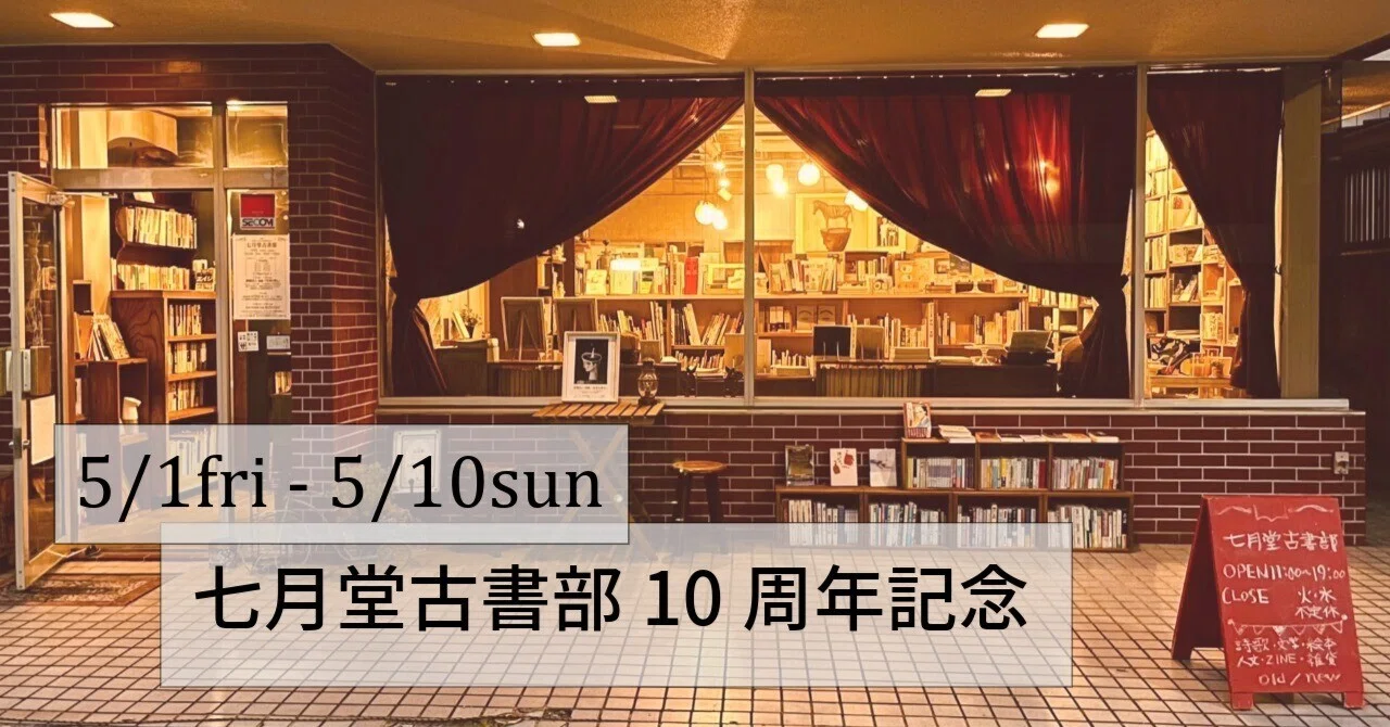 七月堂古書部10周年記念‼｜七月堂・七月堂古書部