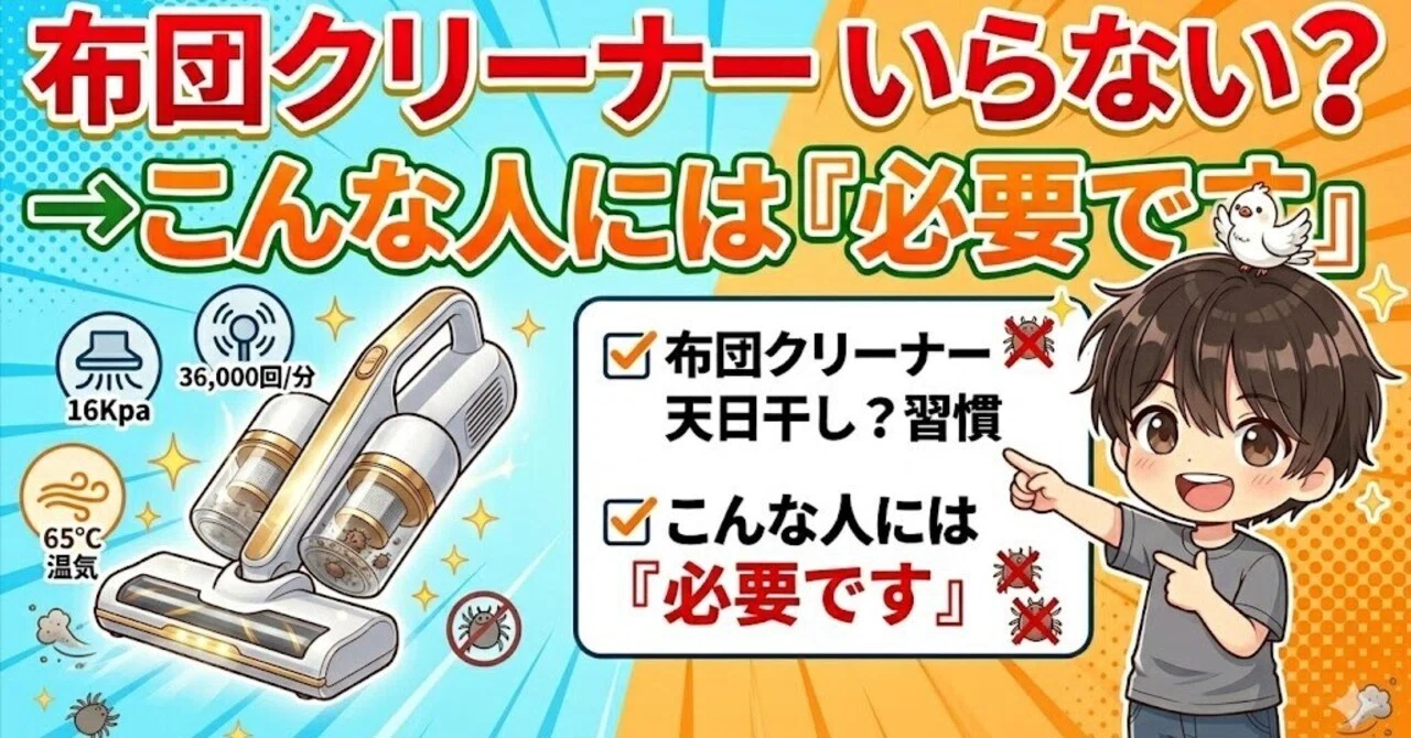 布団 クリーナー いらない