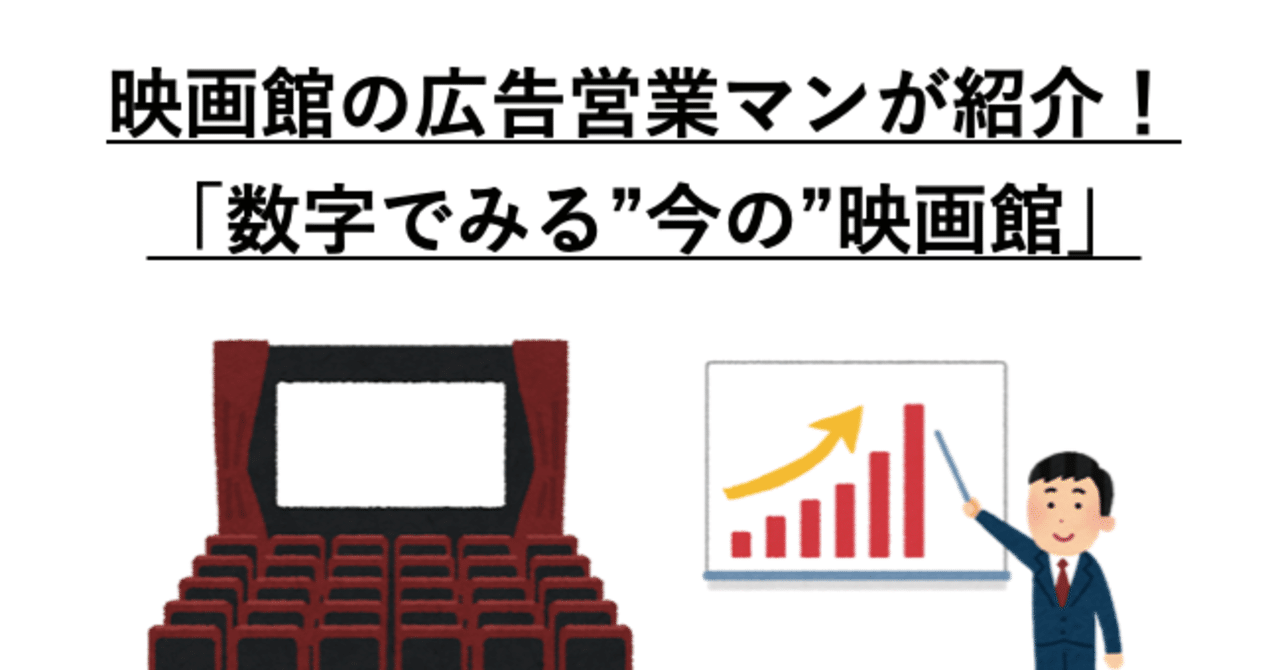 映画館の広告営業マンが紹介 数字でみる 今の 映画館 yk note