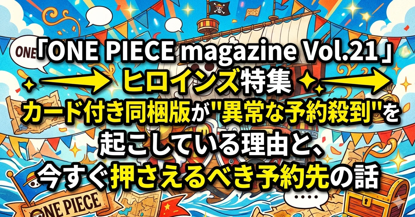 ONE PIECE magazine Vol.21 ヒロインズ特集 カード付き同梱版が「異常
