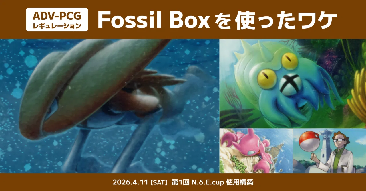 ADV-PCG】Fossil Boxを使ったワケ｜てぃら