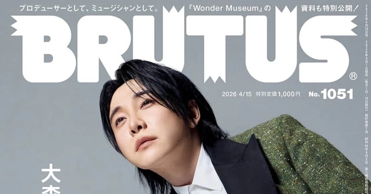 推しの時代に、界隈を超えるために何が必要なのか ー『BRUTUS』大森元