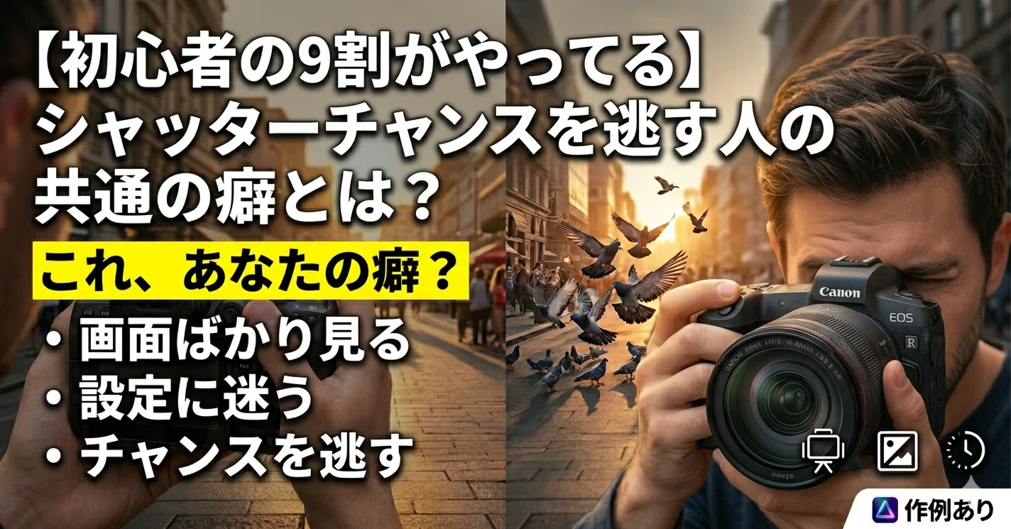 初心者の9割がやってる】シャッターチャンスを逃す人の共通の癖とは