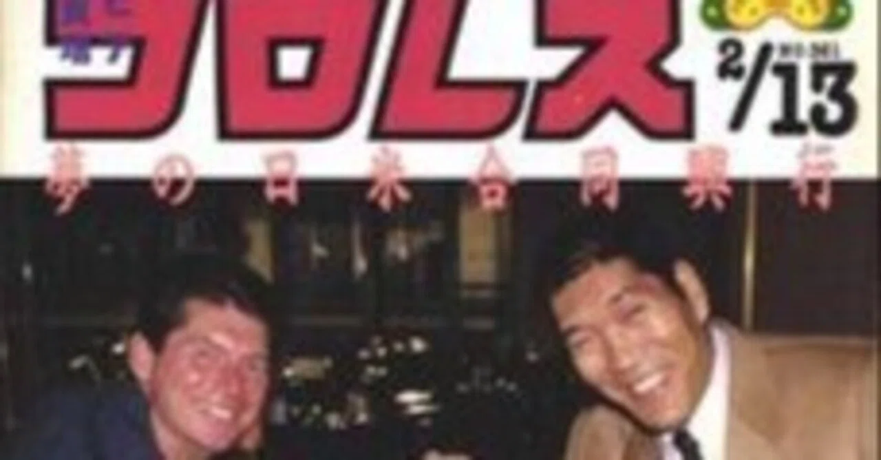 昨日、4月13日は「レスリングサミット」があった日かあ。1990年かあ
