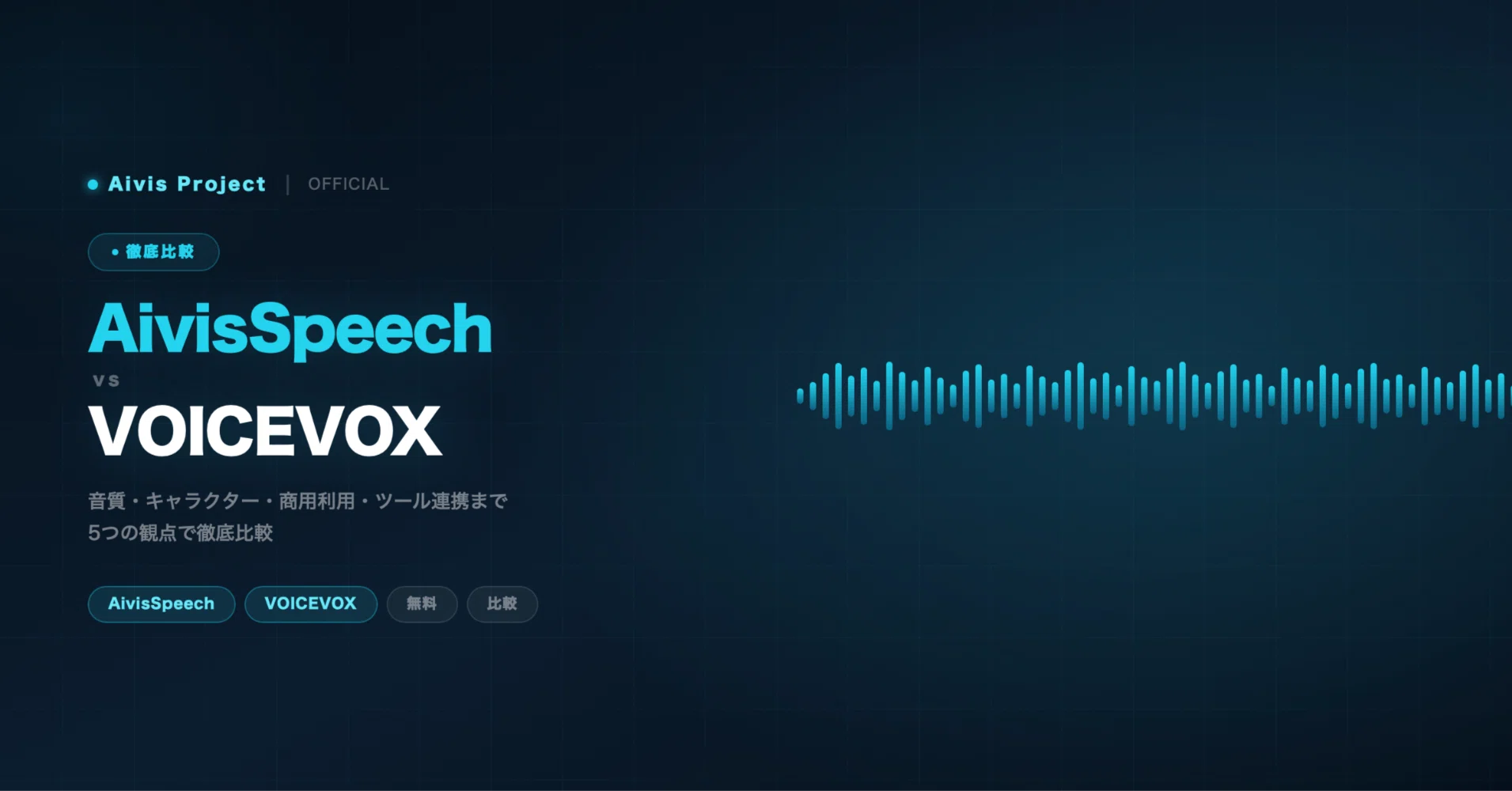 AivisSpeech vs VOICEVOX｜違いを5つの観点で比較！｜Aivis Project