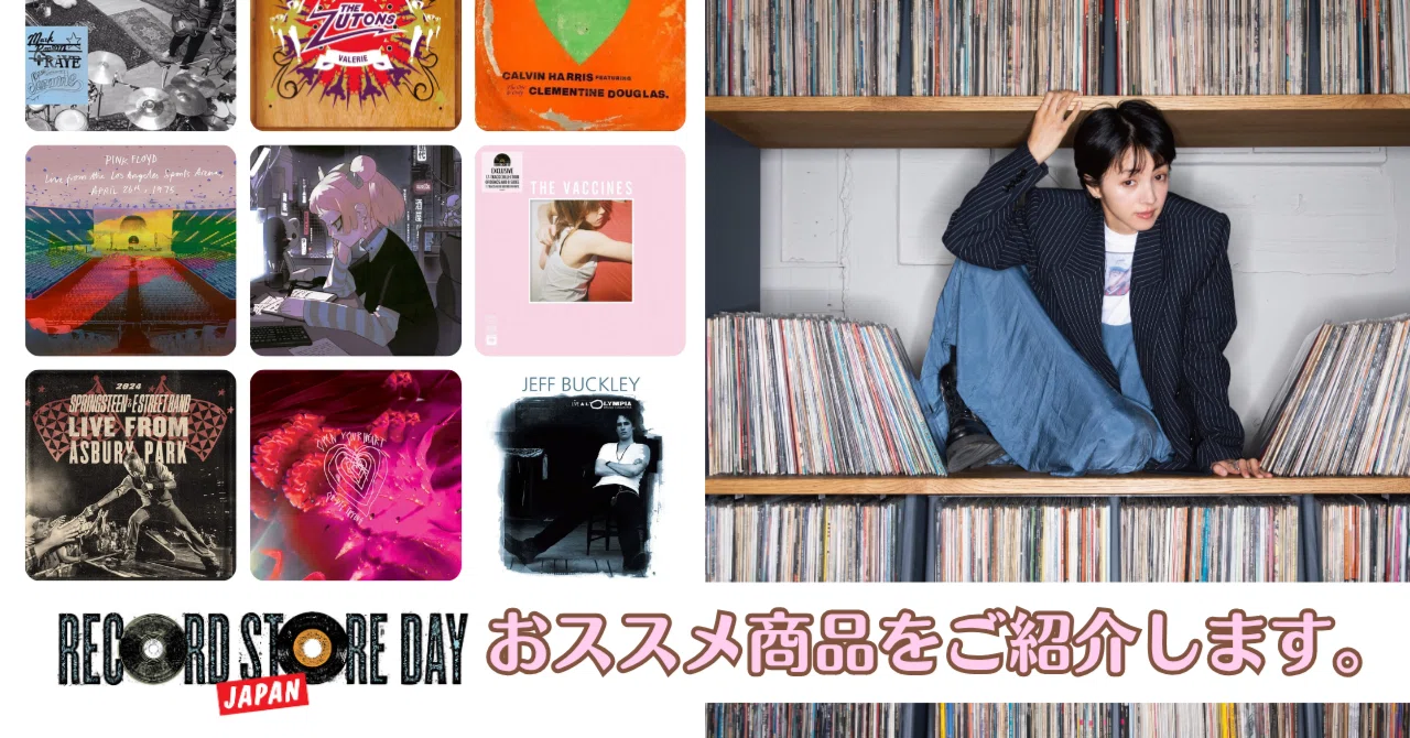 RECORD STORE DAY 2026のおススメ商品をご紹介します。｜ソニー