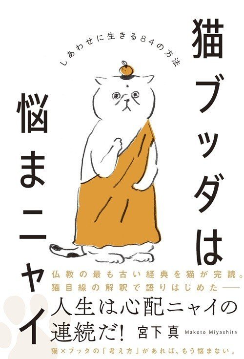 猫ブッダは悩まニャイ_obi