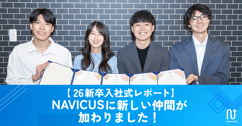 【26新卒入社式レポート🌸】 NAVICUSに新しい仲間が加わりました！