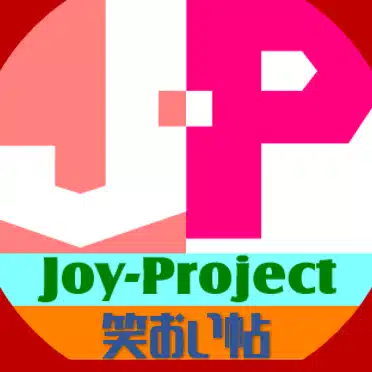 ジョイプロジェクトの笑おい帖