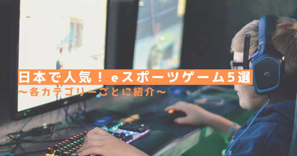 日本で盛り上がりをみせるeスポーツの人気ゲームタイトル5選 各カテゴリーごとに紹介 ゲムトレ ゲームのオンライン家庭教師 Note