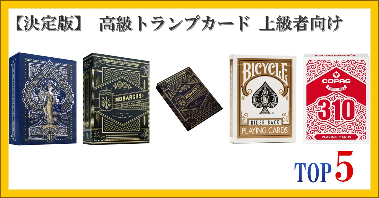決定版】 高級トランプカード 上級者向け ランキング TOP5｜柴ウサミ