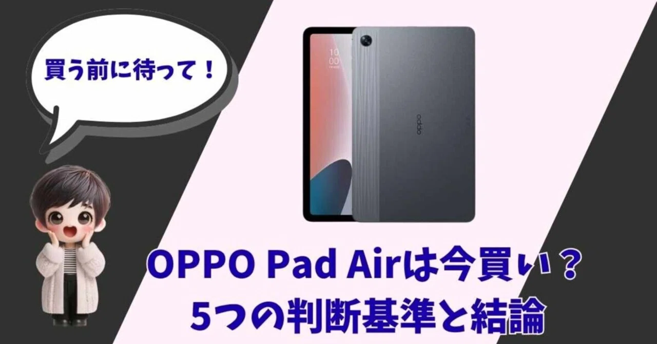 徹底解説】OPPO Pad Airが教える「軽やかな暮らし」の哲学｜失敗しない