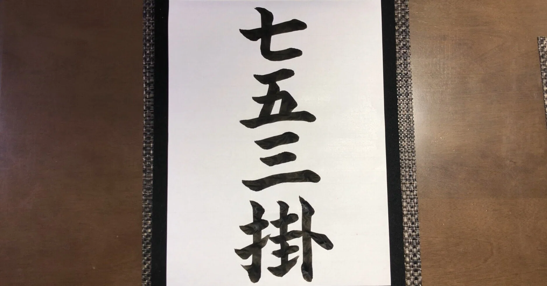 七五三 掛 読み方