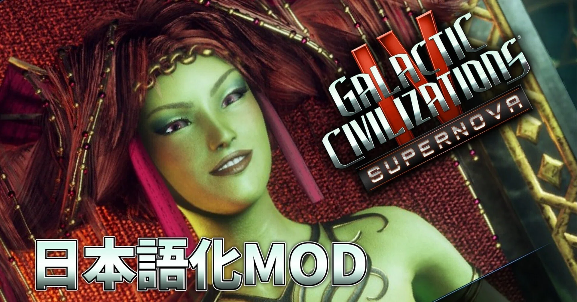 Galactic Civilizations IV』日本語化MOD(2026/7/24更新 v4.0仮対応