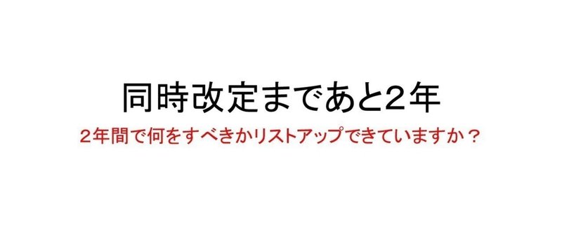 同時改定まであと２年