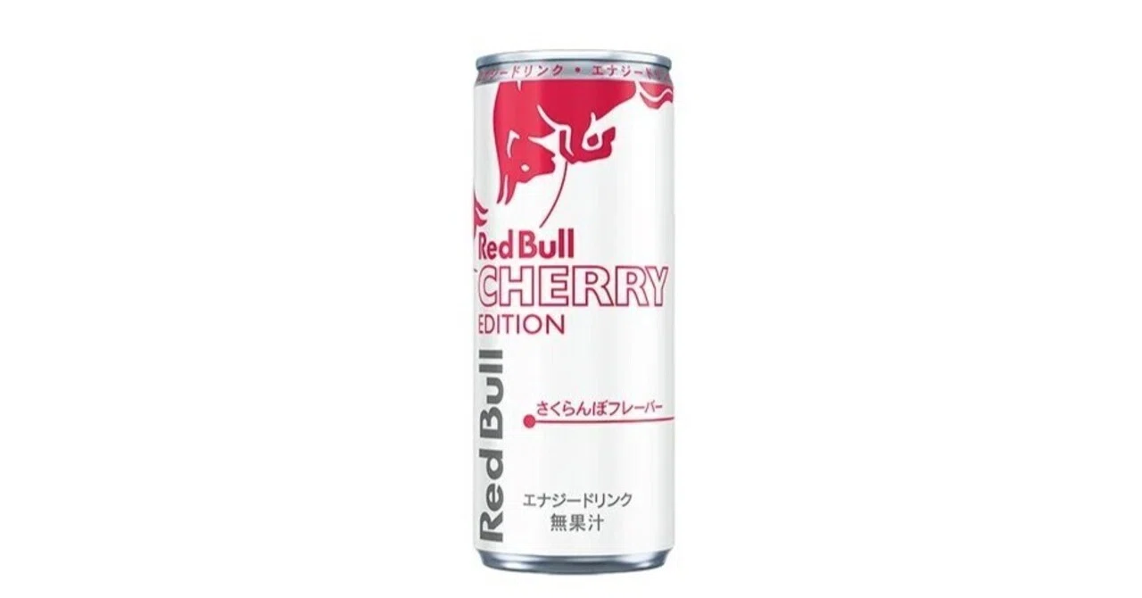 レッドブルのチェリーエディションを飲んだ｜だいとく