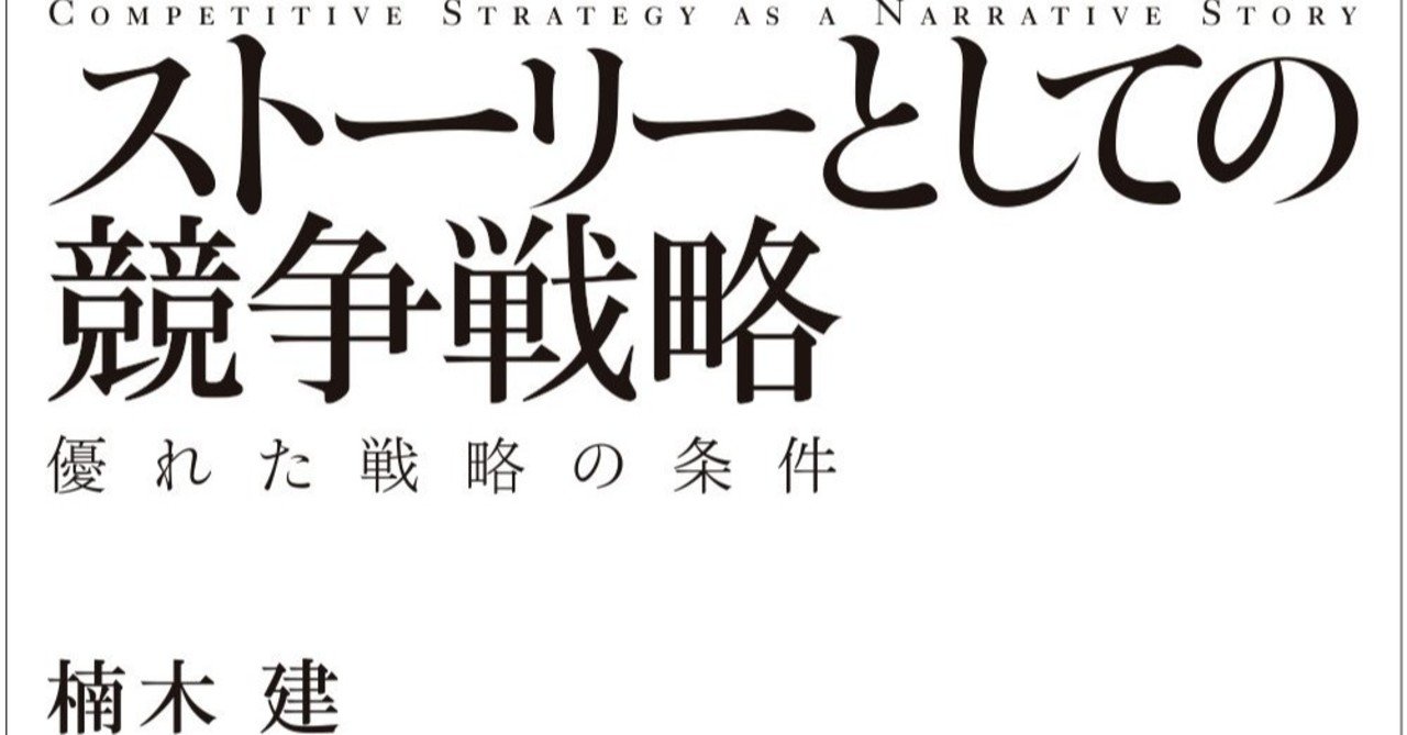 25歳までに読むべき本 ストーリーとしての競争戦略 たこ９ エンタメ ビジネス キャリア note