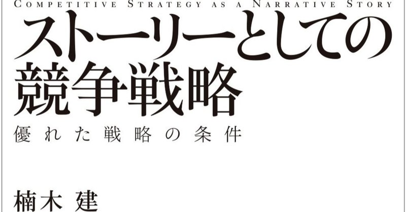25歳までに読むべき本 ストーリーとしての競争戦略 たこ９ エンタメ ビジネス キャリア note