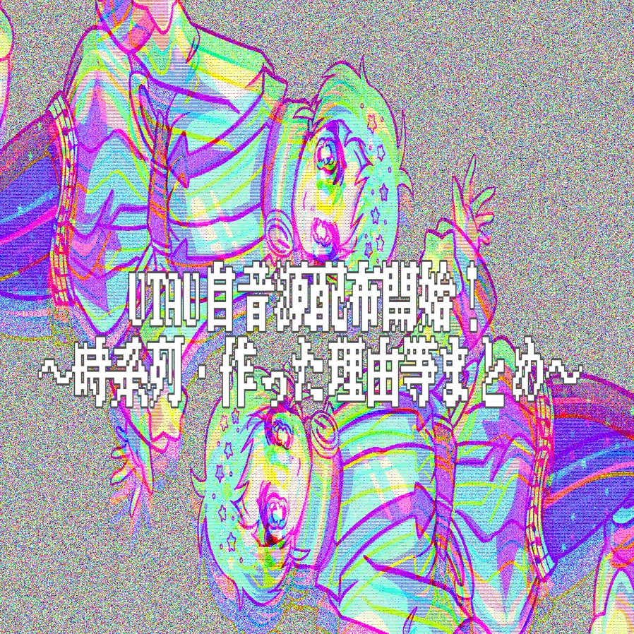 UTAU自音源配布開始！～時系列・作った理由等まとめ～｜星間 とおる