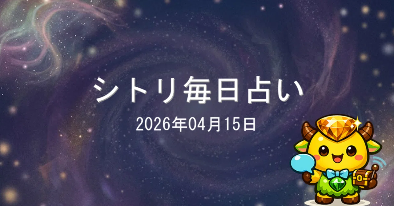 2026年4月15日の運勢：シトリ毎日占い｜一ノ瀬 凛＠ジュエル占い