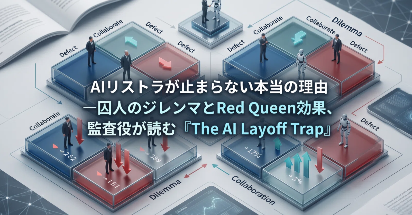 AIリストラが止まらない本当の理由—囚人のジレンマとRed Queen効果