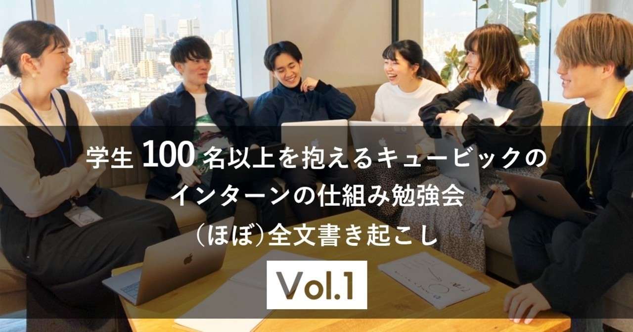 インターンの仕組み勉強会 ほぼ 全文書き起こしvol 1 Hidehito Yoichi 世一英仁 Note
