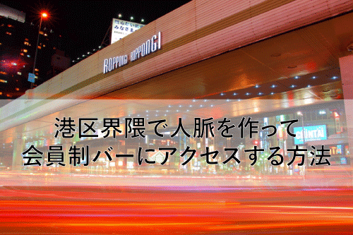 港区界隈で人脈を作って会員制バーにアクセスする方法 Mita Note 港区界隈で人脈を作って会員制バーにアクセスする方法 Mita Note