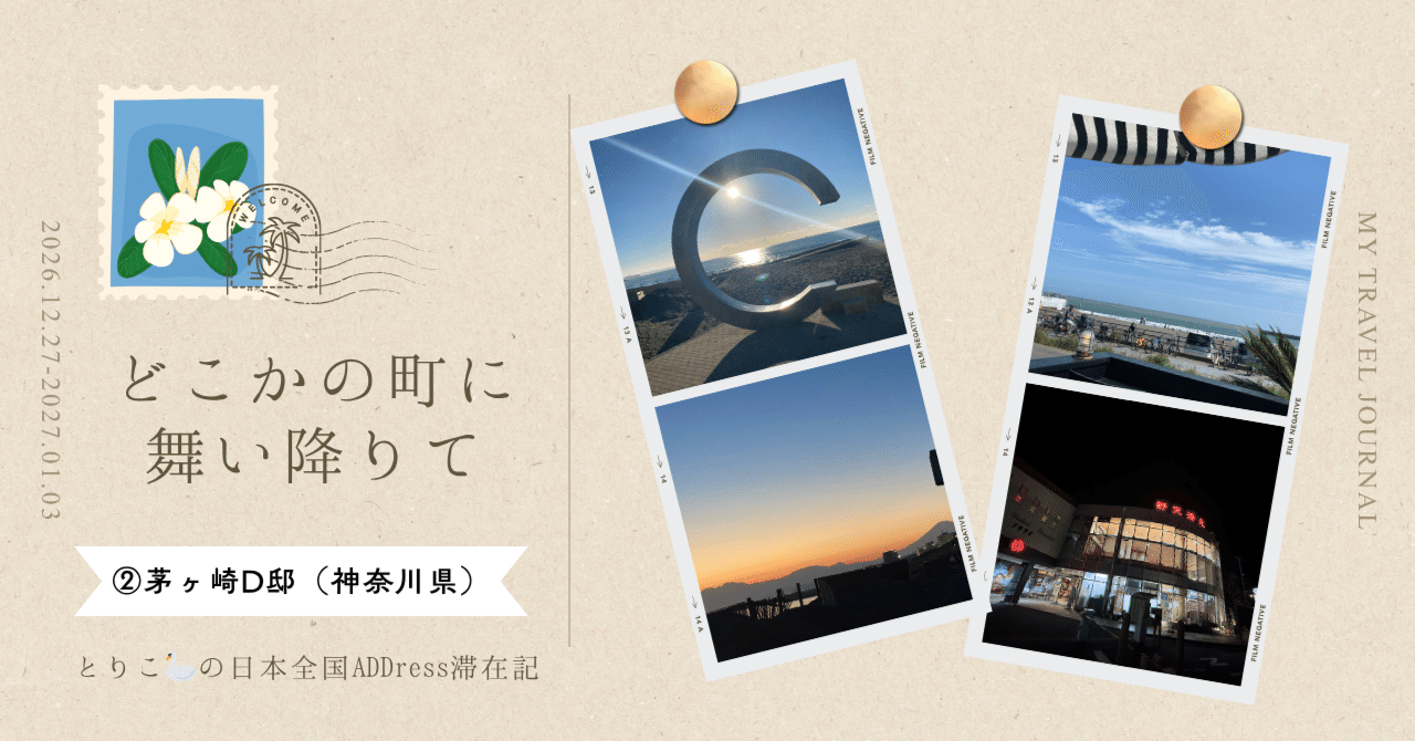 【vol.2】海の街に住みたいけど引っ越せない、を解決した話【茅ヶ崎D邸でリモートワーク】｜#ADDressLife（アドレスライフ）