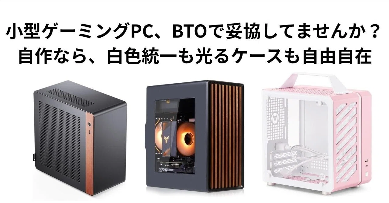 ゲーミングPC お見積り ご相談受付中！ オーダーメイド デスクトップパソコン 相談～見積～作製】オーダーメイドPC ゲーミングPC 自作代行 BTO