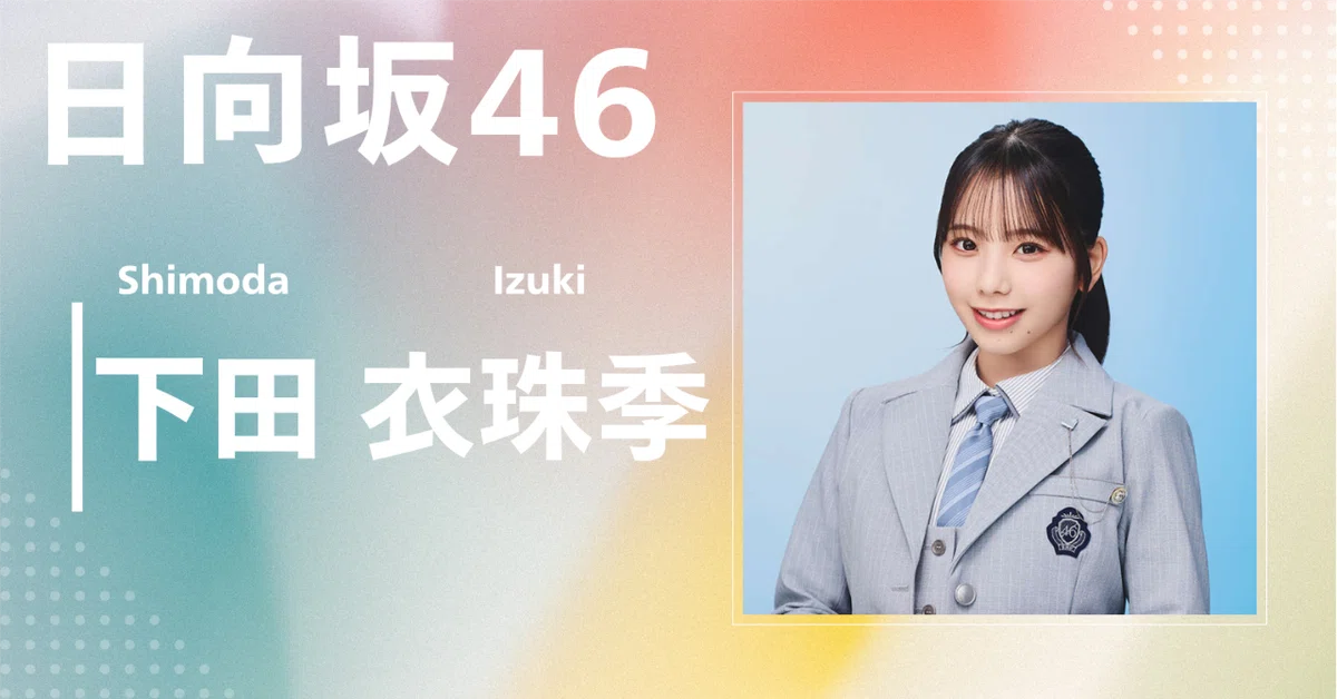 日向坂46】下田 衣珠季｜完全網羅プロフィール＆経歴・最新情報まとめ