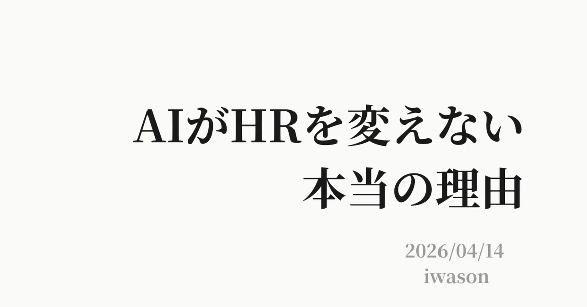 The Real Reason AI Isn't Changing HR｜iwason