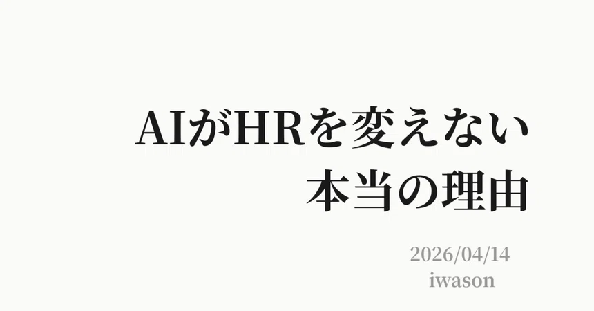 The Real Reason AI Isn't Changing HR｜iwason