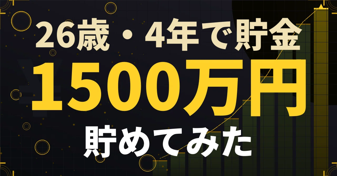 1本3万〜5万相当品お金が必要なため大幅値下げ 新卒から4年、貯金1500万円になってお金の不安から解放された26歳