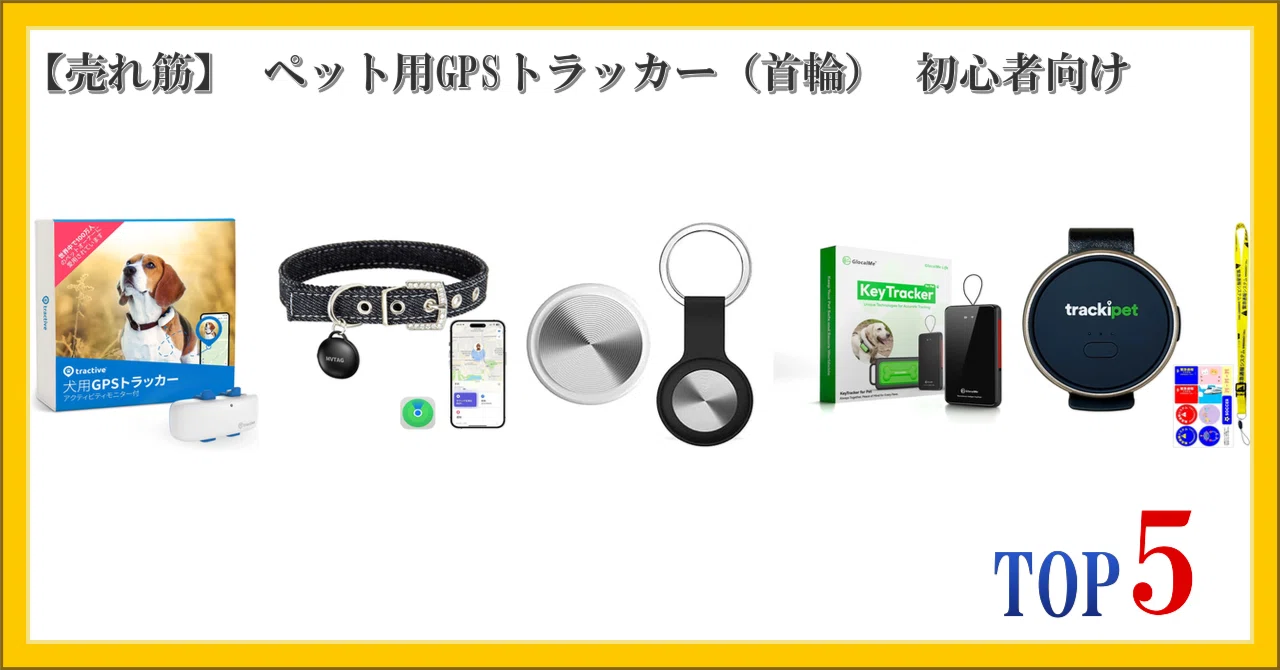 売れ筋】 ペット用GPSトラッカー（首輪） 初心者向け ランキング TOP5 