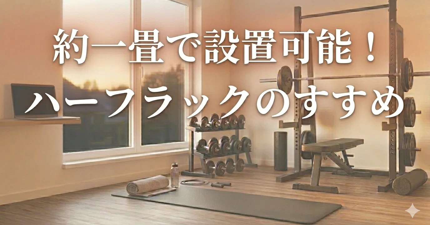 ハーフラック ホーム gym 今週には、、 【公式ショッピングサイト】