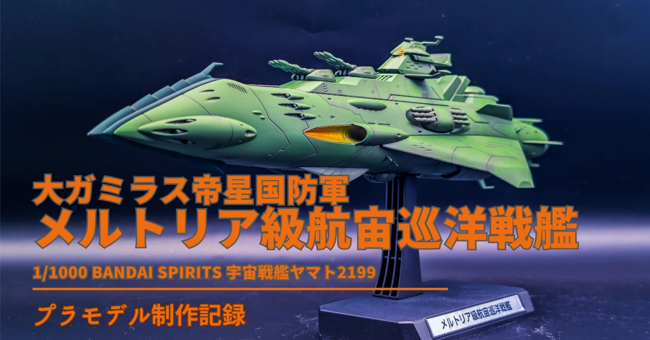 1/1000 バンダイ ガミラス軍 