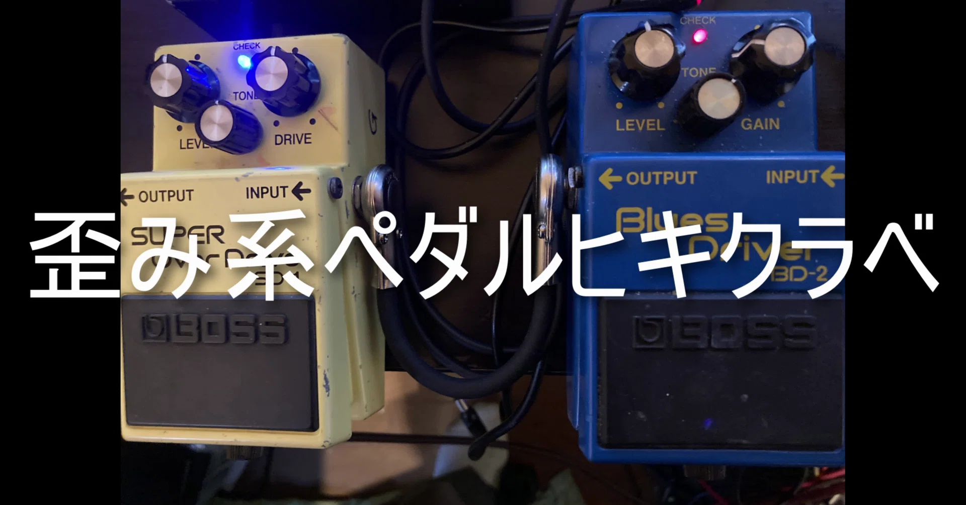 歪みペダルはどれを選べばいいのか｜同じフレーズで弾いて分かったこと