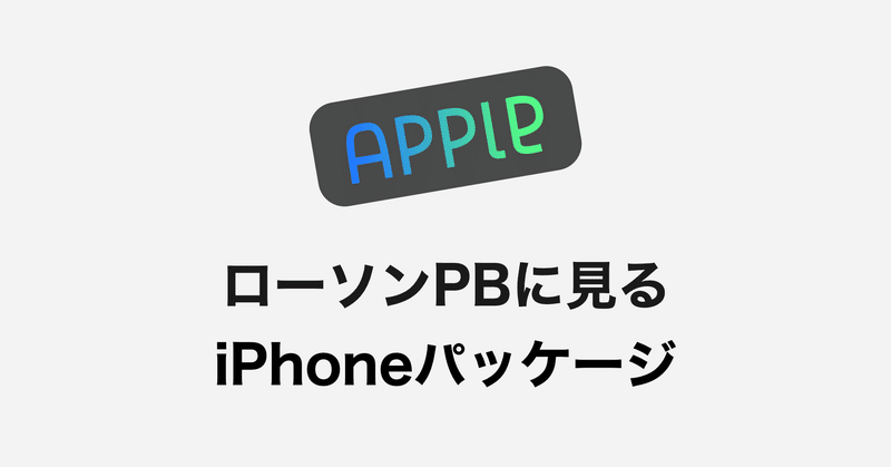 ローソンpb問題に見るappleの製品パッケージ事情 巨人ならではの戦わずして勝つ戦法 Appleデザインの重箱 デザインを語り尽くすメディア Note