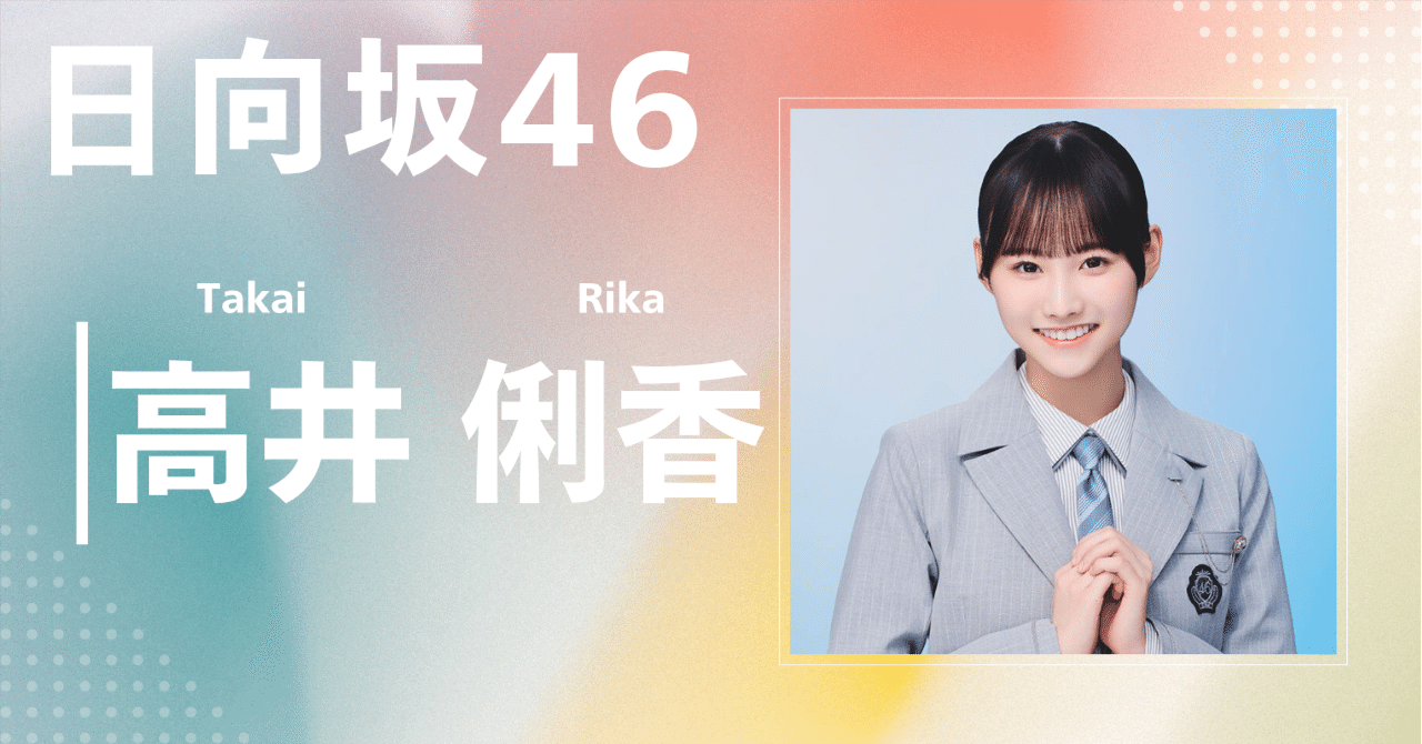 日向坂46】高井 俐香｜完全網羅プロフィール＆経歴・最新情報まとめ