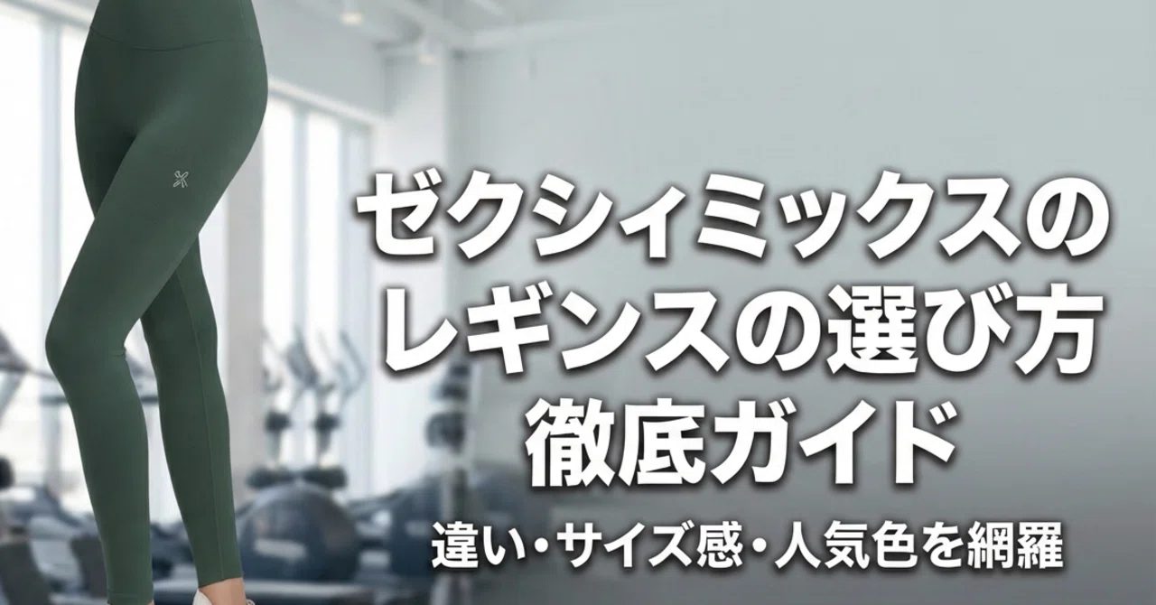 ゼクシィミックスのレギンスの選び方｜違い・サイズ感・人気色を徹底