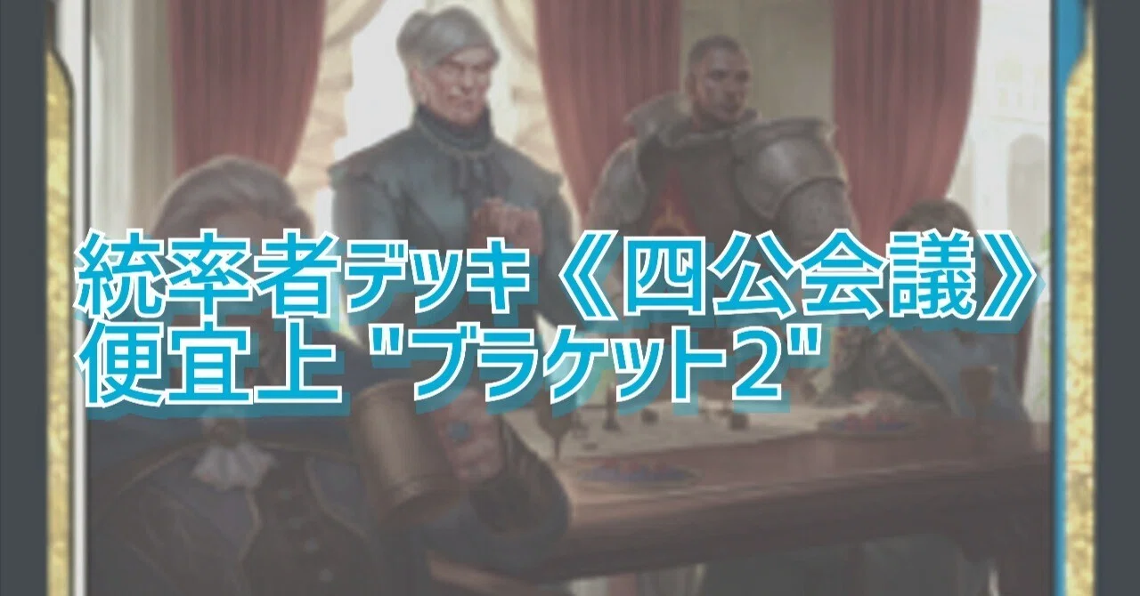 統率者デッキ《四公会議》、ブラケット2｜神田一