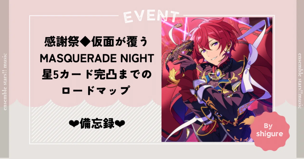 あんスタM】感謝祭◇仮面が覆うMASQUERADE NIGHT星5カード完凸までの