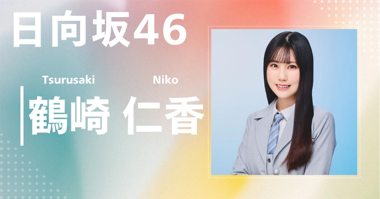 日向坂46】鶴崎 仁香｜完全網羅プロフィール＆経歴・最新情報まとめ