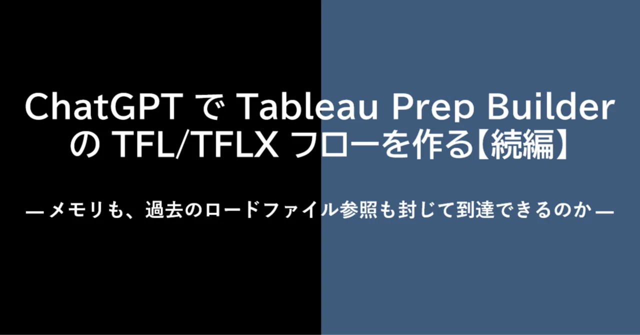 ChatGPT で Tableau Prep Builder の TFL/TFLX フローを作る【続編