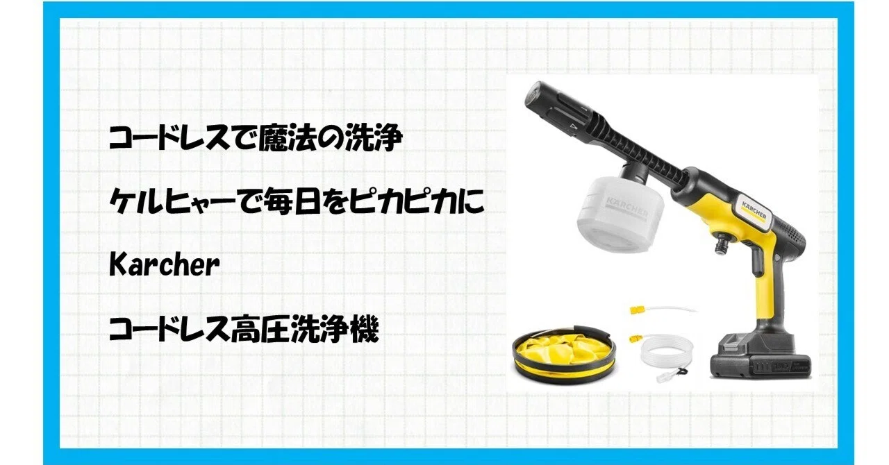 掃除の常識が覆る！コードレス高圧洗浄機ケルヒャー OC 5 Handy Plus 