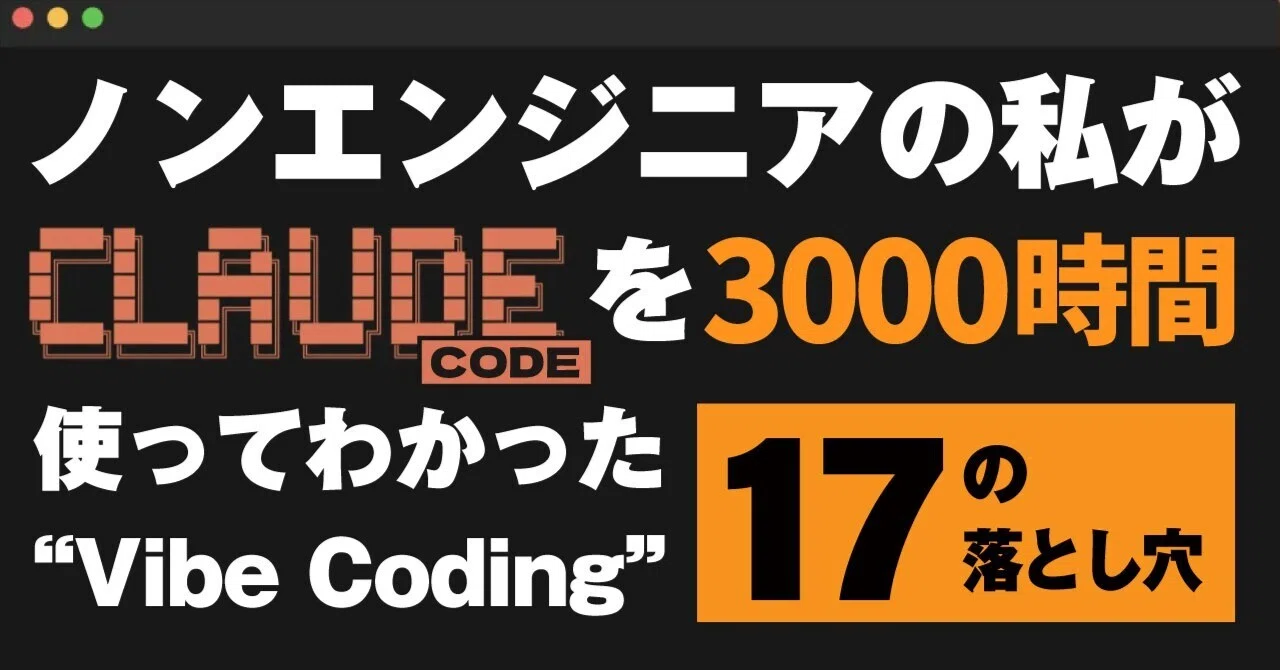 ノンエンジニアの私がClaude Codeを3000時間使ってわかった、“Vibe