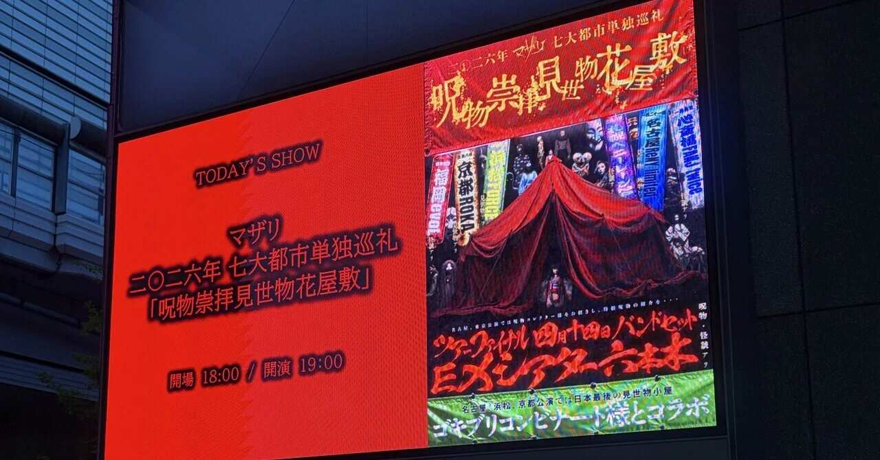 ライブレポ】マザリ「呪物崇拝見世物花屋敷」ファイナル｜花集 れむ