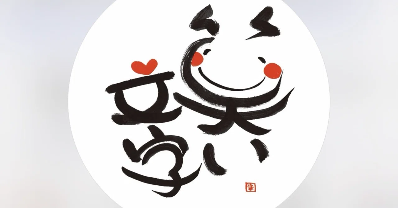 笑い文字の始まり① なぜ私は 「笑い文字®︎ 」を作ったのか｜廣江 まさみ