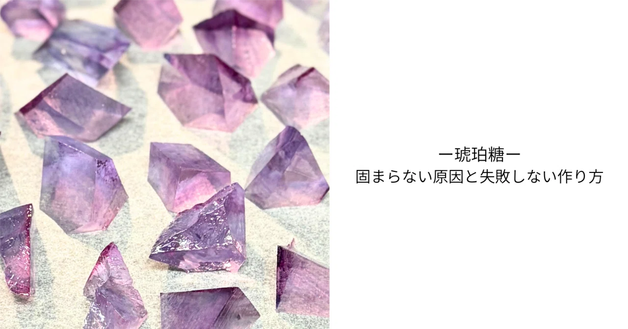 琥珀 糖 固まら ない