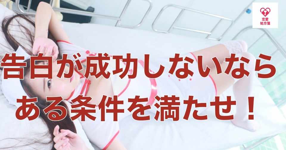 恋愛 告白 付き合う 告白は ある条件 を満たさないと100 成功しません その ある条件 とは 恋愛処方箋 ミッチー Note